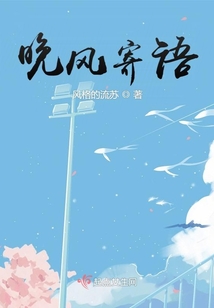 晚風寄語