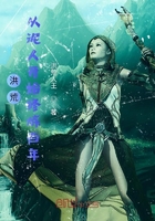 洪荒:从泥人开始修炼百年