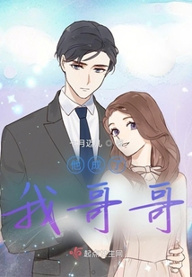 他成了我哥哥