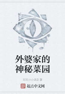 外婆家的神秘菜園
