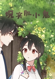 現實膽小鬼