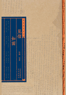 見(jiàn)信如面
