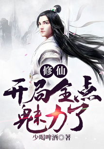 修仙:開局全點魅力了