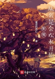 影視：從我是余歡水開(kāi)始