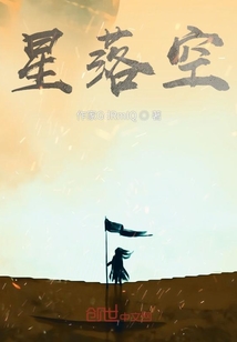 星落空