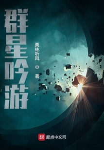 群星吟游