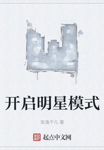 开启明星模式