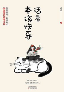 活著本該快樂(lè)
