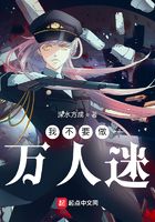 我不要做万人迷在线阅读