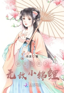 謝家女郎之無敵小錦鯉