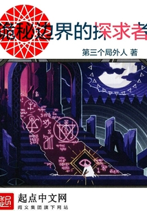 诡秘边界的探求者 cover