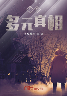 死亡多元真相