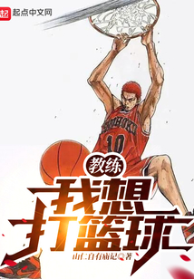 教练我想打篮球