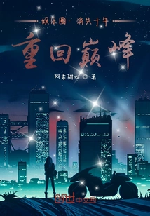 Entertainment Industry: Disappeared for Ten Years and Returned to the Top!