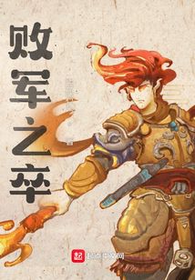 败军之卒