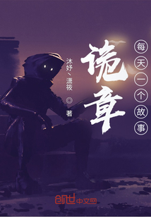 詭章：每天一個故事