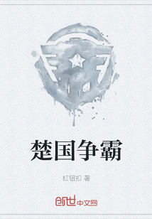楚國(guó)爭(zhēng)霸