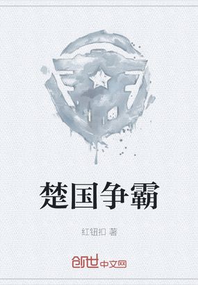 楚国争霸在线阅读