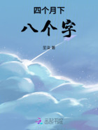 四个月下,八个字在线阅读