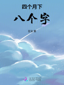 四個月下，八個字