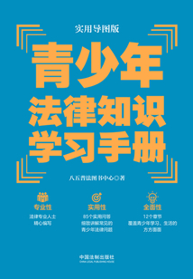 青少年法律知識學習手冊(實用導圖版)