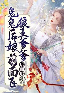 兔兔后娘前面飞,狼王爹爹后面追 封面