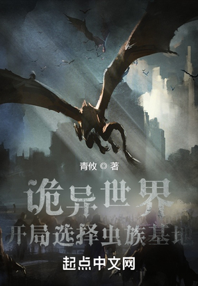 诡异世界：开局选择虫族基地在线阅读