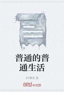 普通的普通生活
