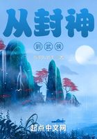 从封神到武侠