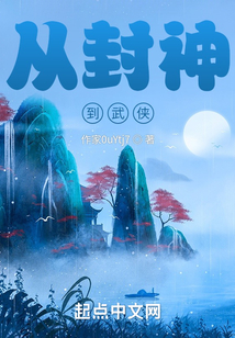 從封神到武俠