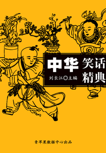 中華笑話精典(中華文化精典系列叢書)