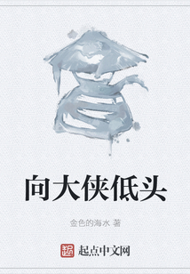 向大俠低頭