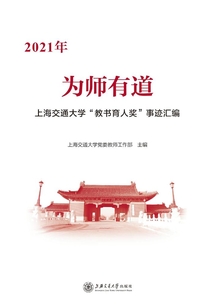 為師有道：2021年上海交通大學“教書育人獎”事跡匯編