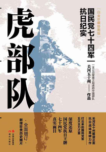 虎部隊(duì)(白金珍藏插圖版)