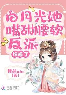 白月光她嘴甜腰軟,反派淪陷了