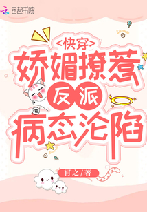 快穿：嬌媚撩惹，反派病態(tài)淪陷