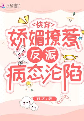 快穿：娇媚撩惹，反派病态沦陷在线阅读