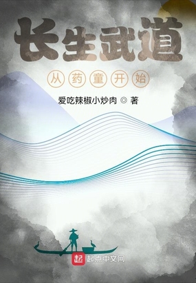 长生武道，从药童开始在线阅读