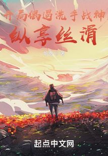 開局偶遇洗手戰神:縱享絲滑