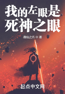 我的左眼是死神之眼
