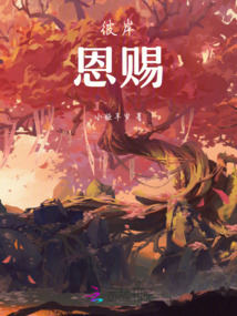 彼岸：恩賜