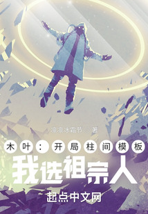 木葉：開(kāi)局柱間模板，我選祖宗人