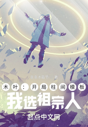 木叶:开局柱间模板,我选祖宗人在线阅读