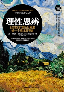 理性思辨:如何在非理性世界里做一個(gè)理性思考者