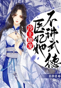 冷王獨寵：醫妃她不講武德