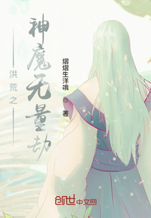 洪荒之神魔無量劫