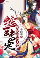 蛇王專寵：兔妃，清蒸了吃在線閱讀