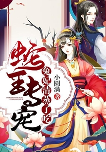 蛇王專寵：兔妃，清蒸了吃