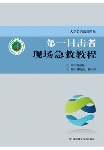 第一目擊者現(xiàn)場急救教程