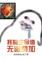 我的生命值无限叠加在线阅读